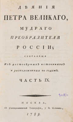 Голиков И.И. Деяния Петра Великаго, мудраго преобразителя России. В 12 т. М.: Унив. тип., 1790-1797.~Т. 9. 
